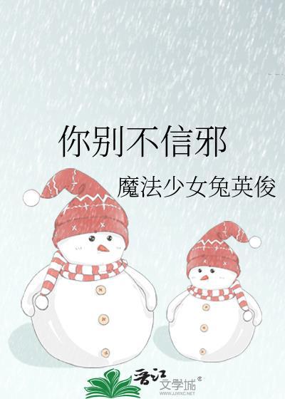 你别不信邪番外