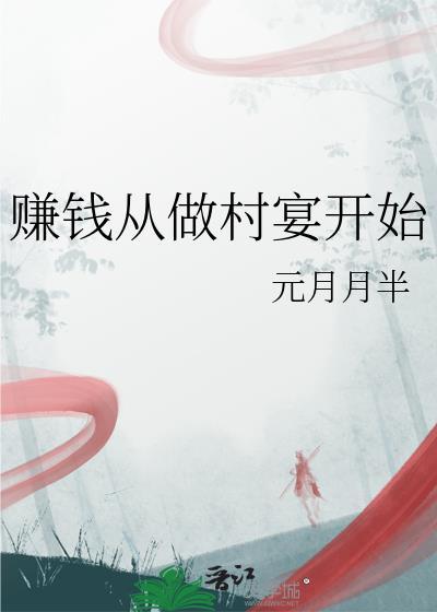 赚钱从做村宴开始元月月半