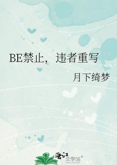be禁止