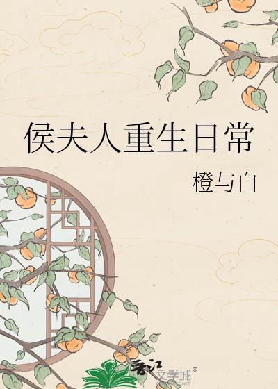 侯夫人重生日常by橙与白txt