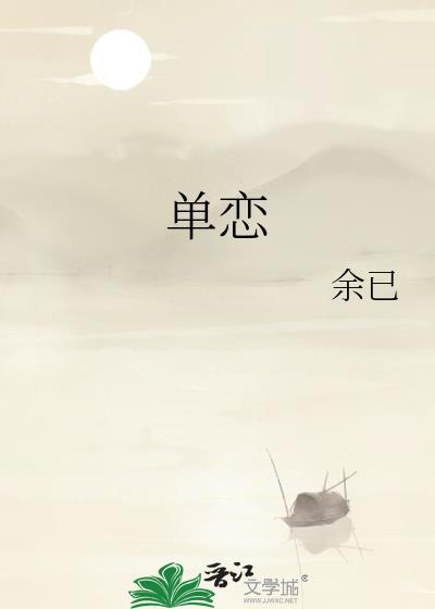 单恋轨道