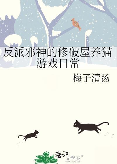 邪神的反派日记