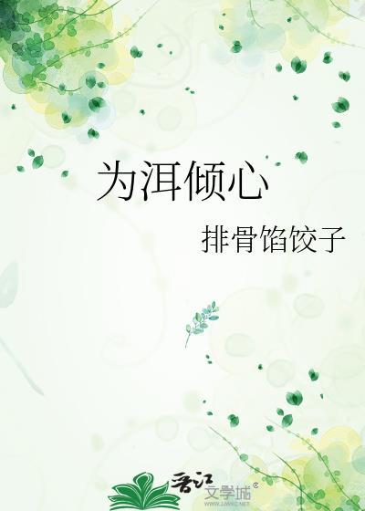 为洱倾心全文免费