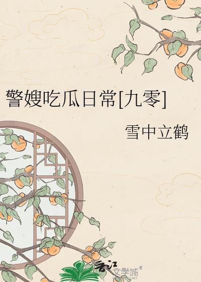 警嫂吃瓜日常九零