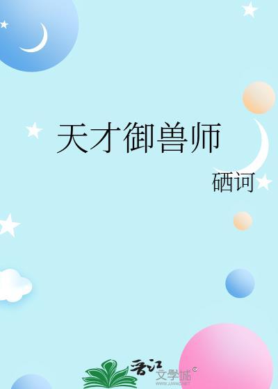 天才御兽师免费阅读全文