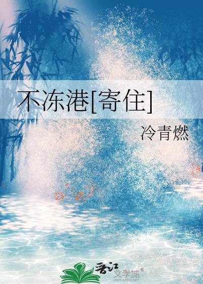 不冻港的好处