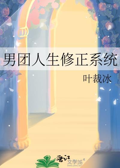 男团人生修正系统笔趣阁最新章节列