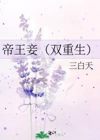 帝王宠双重生全文免费阅读