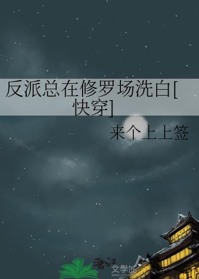 反派在修罗场无路逃笔趣阁