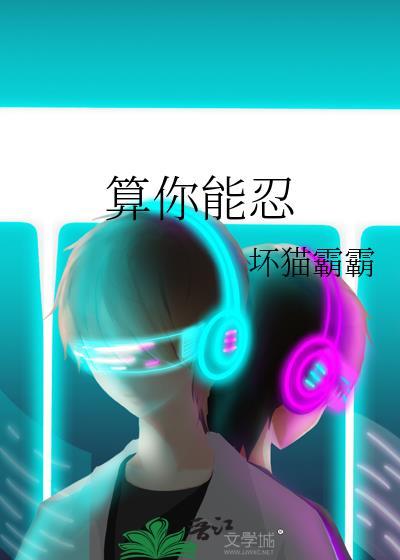 算你能忍 坏猫霸霸 笔趣阁