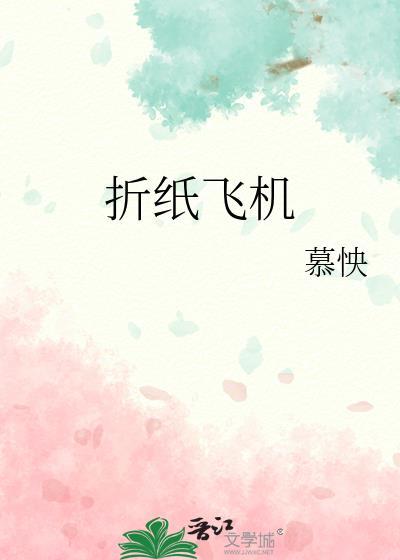 折纸飞机的步骤文字描述