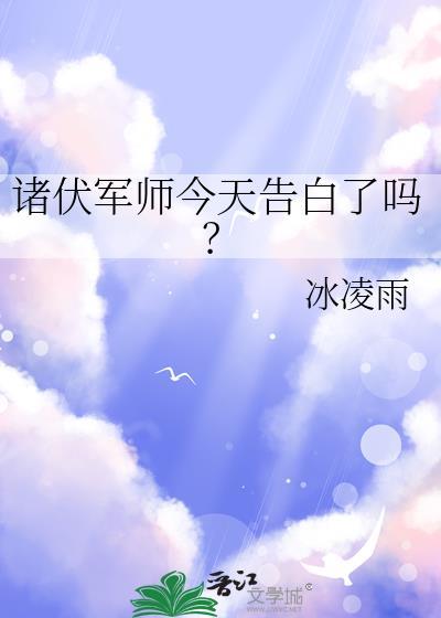 诸伏军师今天告白了吗冰凌雨