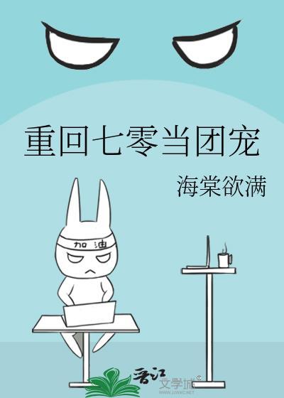 重回七零当团宠海棠欲满