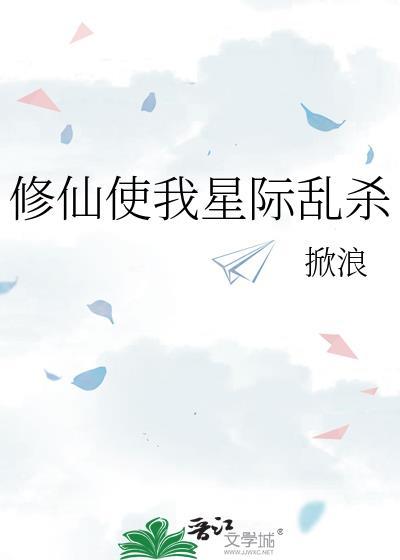 星际修神