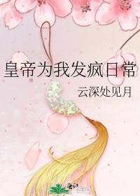 皇帝为我发疯日常by云深处见月