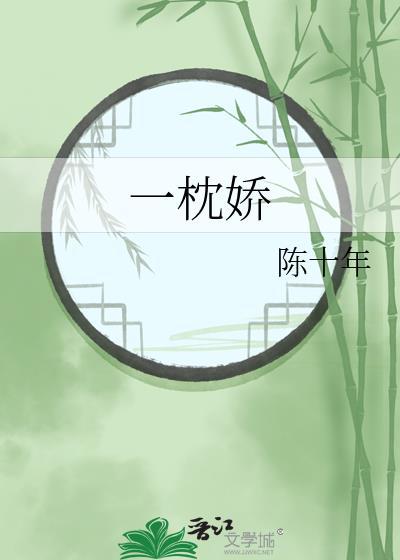 一枕娇晋江