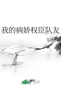 病娇权臣在线撒娇