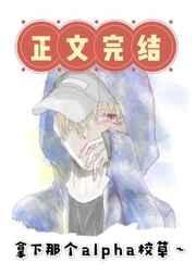 拿下那个alpha校草全文免费阅读