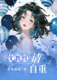 沈教授请你矜持无防盗全文阅读