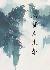 风雪又逢春by笔趣阁