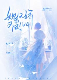 她又娇又爱梨安安