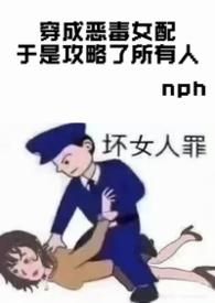穿成恶毒女配于是攻略了所有人by忧郁女神