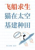 飞船求生猫在太空基建种田