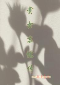 贵女忘忧传笔趣阁