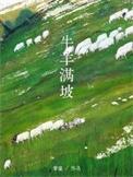 牛羊满坡作者摩童