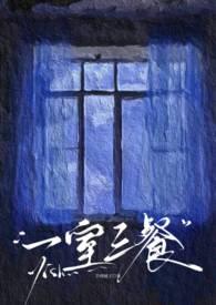 三室一餐一休是什么意思