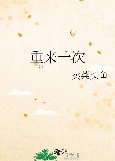 重来一次的网名