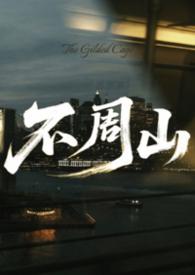 不周山神话故事