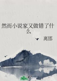 然而家又做错了什么 ...
