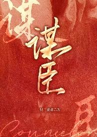 谋臣和谋士区别