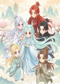 修仙师尊原耽