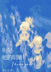 她听见你的声音