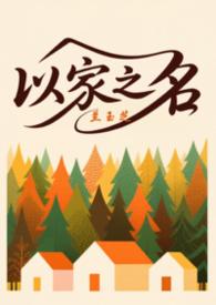 以家人之名三个人的剧照