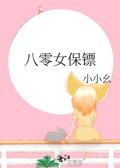 八零女保镖小小幺笔趣阁在线阅读