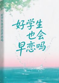 好学生谈恋爱好吗