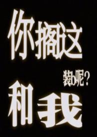 你搁这和我装b呢