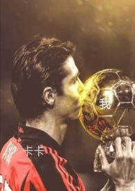 足坛集邮女by秋兰生全文免费阅读