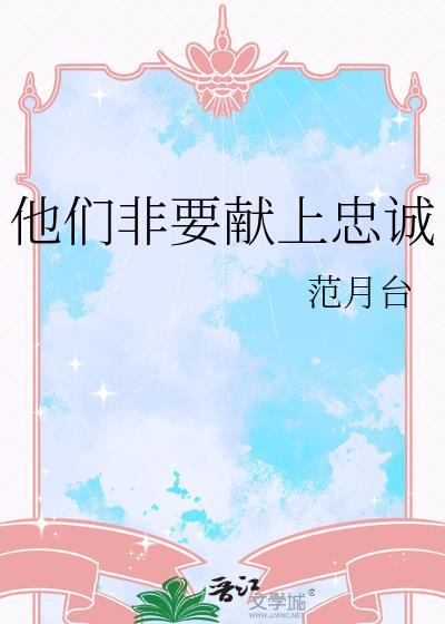 他们非要献上忠诚by范月台