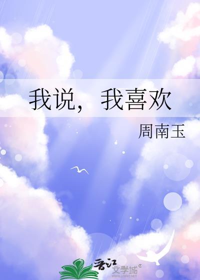 我说我喜欢李白的诗陆游气坏了