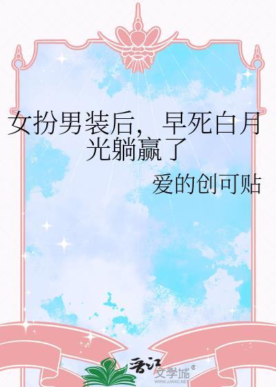 女扮男装后成了白月光