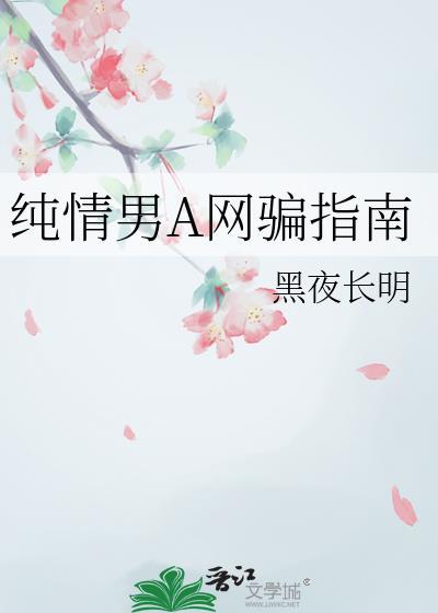 纯情男儿什么意思
