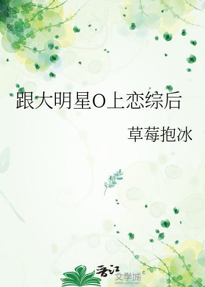 和大明星的婚后生活 宅叔