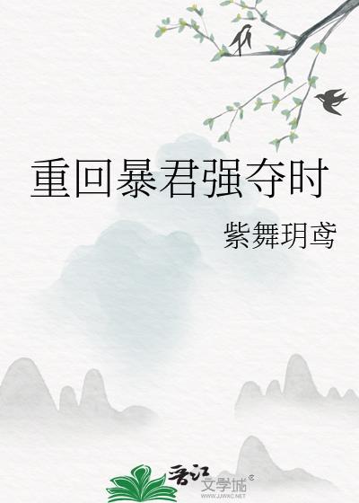 重回暴君强夺时 作者紫舞玥鸢