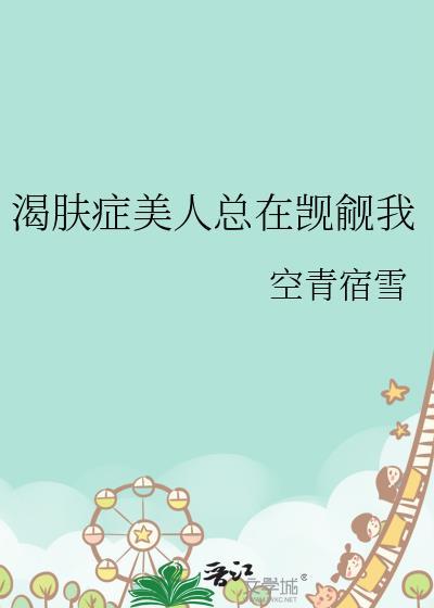 渴肤症美人总在觊觎我 空青宿雪