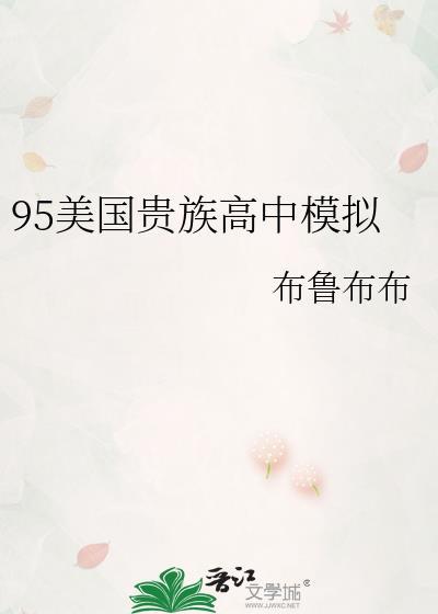 95美国贵族高中模拟 作者布鲁布布