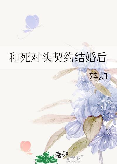 和死对头签订婚约后笔趣阁